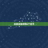 女孩出生好的6个日子，6月末适合生女孩的好日子