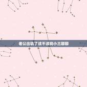 老公出轨了该不该找小三聊聊，老公出轨老婆该不该找小三理论