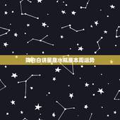 陶白白讲星座水瓶座本周运势，陶白白最全星座分析水瓶座