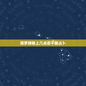 塔罗牌晚上几点后不能占卜，塔罗牌不能占卜什么问题