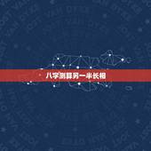 八字测算另一半长相，提供生辰八字，真的能算出另一半的长相吗？