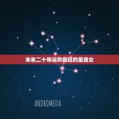 未来二十年运势最旺的星座女，2022 桃花好到爆的星座