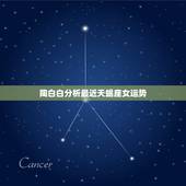 陶白白分析最近天蝎座女运势，天蝎座女本月运势