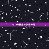 72年属鼠49岁有一灾，72年属鼠多少岁寿终
