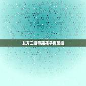 女方二婚带来孩子再离婚，我二婚，带孩子在女方家生活了五年…现在闹离婚…