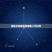 属蛇女和属兔男做情人可以吗，男兔女蛇两生肖相配吗