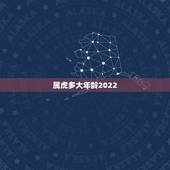 属虎多大年龄2022，2021属虎今年有一难