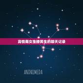 高情商女生撩男生的聊天记录，这段和女孩子的聊天记录情商分析是什么？