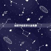 给孩子起名字大全免费，新生儿取名2022 年好名字大全免费