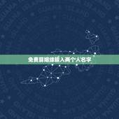 免费算姻缘输入两个人名字，免费姓名配对缘分测试
