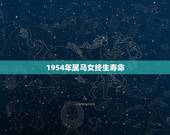 1954年属马女终生寿命，1954年属马是什么命
