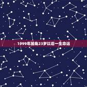 1999年属兔23岁以后一生命运，1999年属兔男一生命运