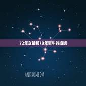 72年女鼠和73年男牛的婚姻，男72年属鼠和女73年属牛般配吗