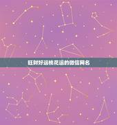 旺财好运桃花运的微信网名，运气最佳的微信网名