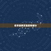 名字测男女是否有缘分，名字测试缘分