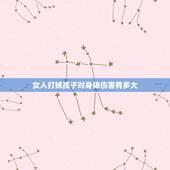 女人打掉孩子对身体伤害有多大，第一次打胎对身体的危害有多大
