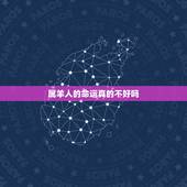 属羊人的命运真的不好吗，属羊人的命运婚姻