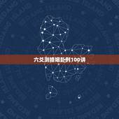 六爻测婚姻卦例100讲，100分请六爻大师进，测婚姻