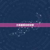 三命通会日时论命，三命通会四柱命理