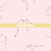 婚姻属相配对查询，男女婚姻属相配对表