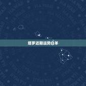 塔罗近期运势白羊，塔罗预测你近期需要注意哪些事情？应该与哪些星座保持距