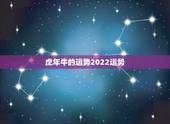 虎年牛的运势2022运势，牛遇虎年运势好吗