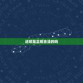 还呗是正规合法的吗，还呗是正规合法的吗