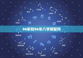 96年和96年八字婚配吗，96年和96年的鼠都是水命相配吗