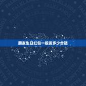 朋友生日红包一般发多少合适，生日发红包该发多少 生日发红包一般发多少合