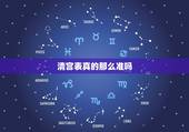 清宫表真的那么准吗，清宫表准吗