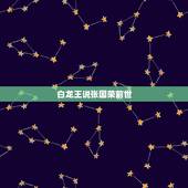 白龙王说张国荣前世，传张国荣临死前要见白龙王，是真的吗