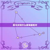 属马女和什么属相最配对，90年属马女和92年男猴婚配