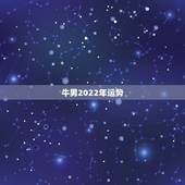 牛男2022年运势，1985年属牛男双鱼座血型a2015年的运势