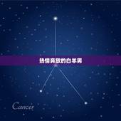 白羊座性格男生超准的(白羊男热情、冲动、勇敢的代表)