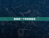 我想改一个好听微信名，改个微信名哪个好听