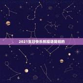 2021生日快乐祝福语简短的，生日最暖心短句