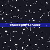 批八字算命最准的生辰八字算命 免费八字算命