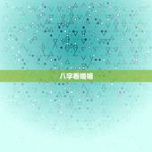 八字看婚姻，如何从八字看婚姻