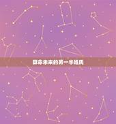 算命未来的另一半姓氏，测测你未来老婆/老公的姓氏