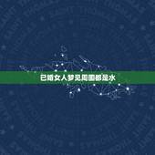 已婚女人梦见周围都是水，梦见自己站在很高的地方，周围都是水