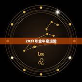 2021年金牛座运势，金牛座一定感兴趣！金牛座2021年的星座运势如何