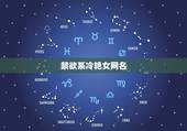 禁欲系冷艳女网名，一个冰冷、冷酷的网名，女的，万万不要非主流（例：＼M