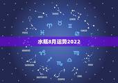 水瓶8月运势2022，八月份水瓶座的运势如何？