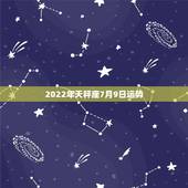 2022年天秤座7月9日运势，求天秤座7月的运势