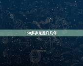 50多岁龙是几几年，属龙的30几岁