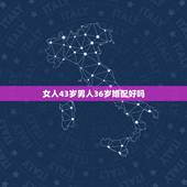 女人43岁男人36岁婚配好吗，43岁的女人跟36岁的男人成为情人正成吗