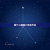 两个人婚姻八字合不合，请算一下两个人的八字合不合，适不适合结婚？