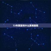 72年属鼠和什么属相最配，1972属鼠2022 每月运势