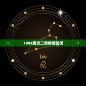 1986属虎二婚婚姻配偶，我是1986年出生女属虎我的最佳婚配是？