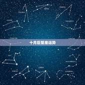 十月巨蟹座运势，巨蟹座10月份的运势如何？